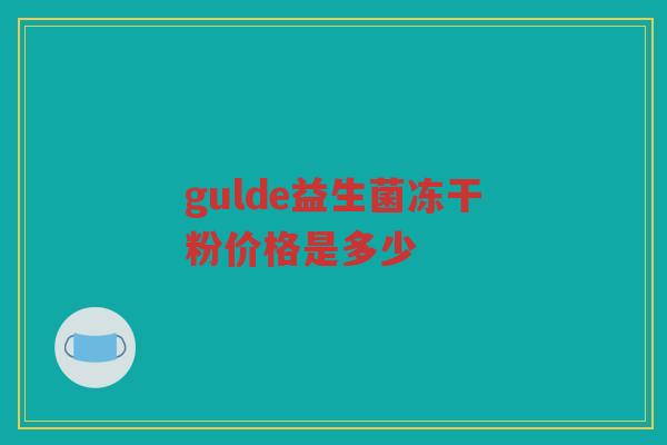 gulde益生菌冻干粉价格是多少