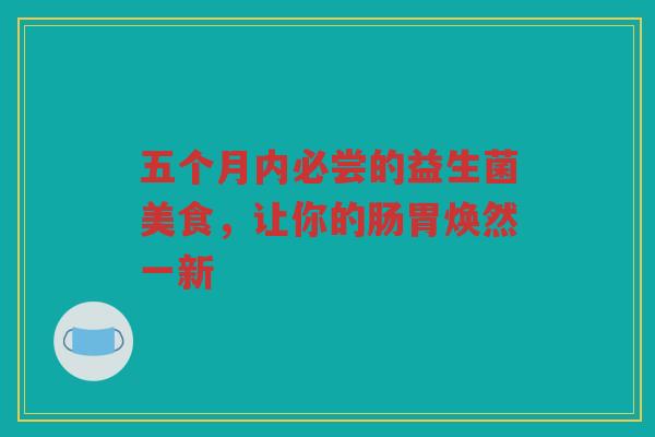 五个月内必尝的益生菌美食,让你的肠胃焕然一新