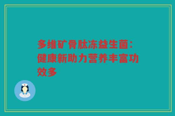 多维矿骨肽冻益生菌：健康新助力营养丰富功效多