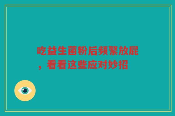 吃益生菌粉后频繁放屁,看看这些应对妙招