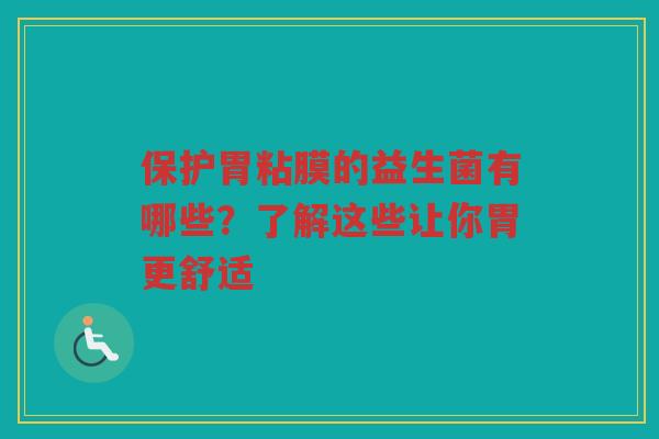 保护胃粘膜的益生菌有哪些?了解这些让你胃更舒适