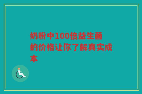 奶粉中100倍益生菌的价格让你了解真实成本