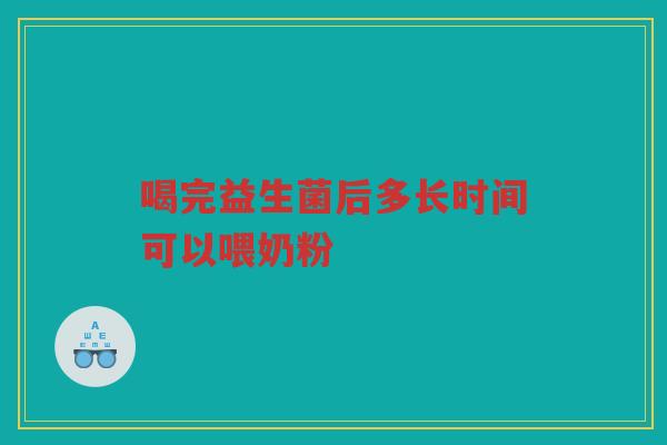 喝完益生菌后多长时间可以喂奶粉