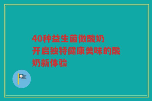 40种益生菌做酸奶 开启独特健康美味的酸奶新体验