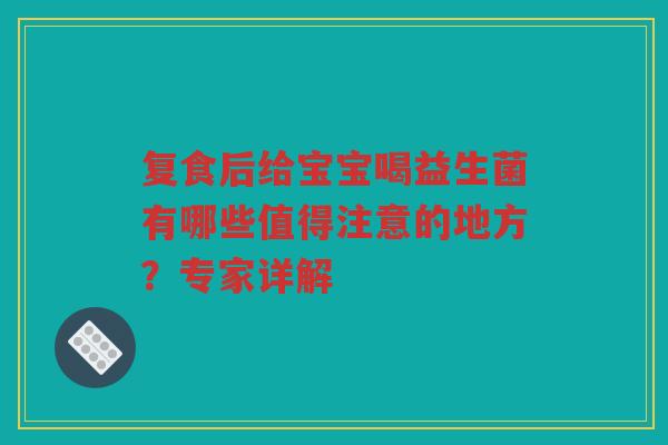 复食后给宝宝喝益生菌有哪些值得注意的地方？专家详解