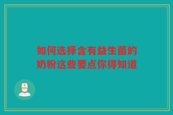 如何选择含有益生菌的奶粉这些要点你得知道