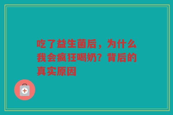 吃了益生菌后,为什么我会疯狂喝奶?背后的真实原因