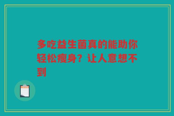 多吃益生菌真的能助你轻松瘦身？让人意想不到