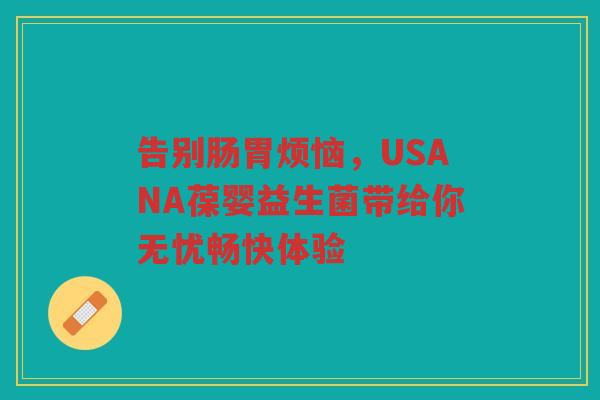 告别肠胃烦恼，USANA葆婴益生菌带给你无忧畅快体验