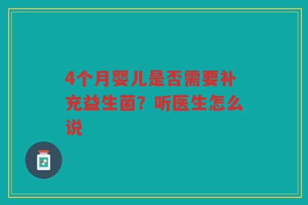 4个月婴儿是否需要补充益生菌?听医生怎么说