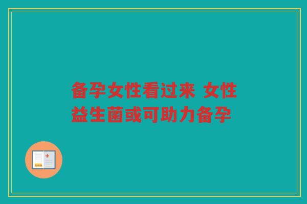 备孕女性看过来 女性益生菌或可助力备孕