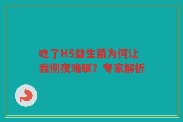 吃了H5益生菌为何让我彻夜难眠?专家解析