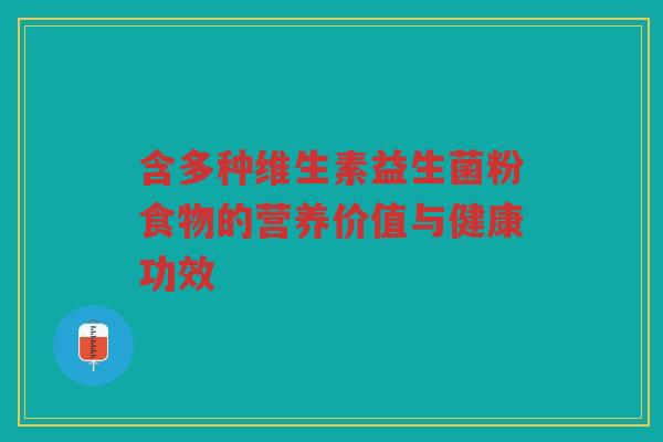含多种维生素益生菌粉食物的营养价值与健康功效