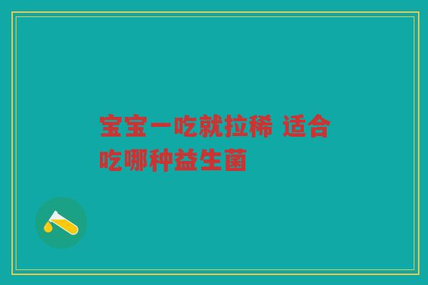 宝宝一吃就拉稀 适合吃哪种益生菌