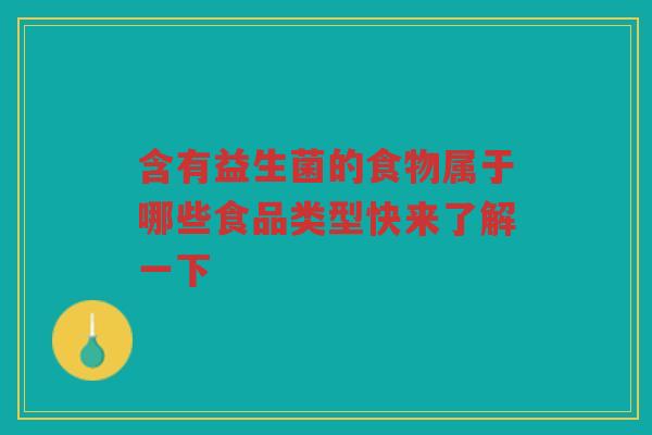 含有益生菌的食物属于哪些食品类型快来了解一下