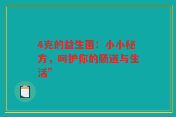 4克的益生菌：小小秘方，呵护你的肠道与生活”