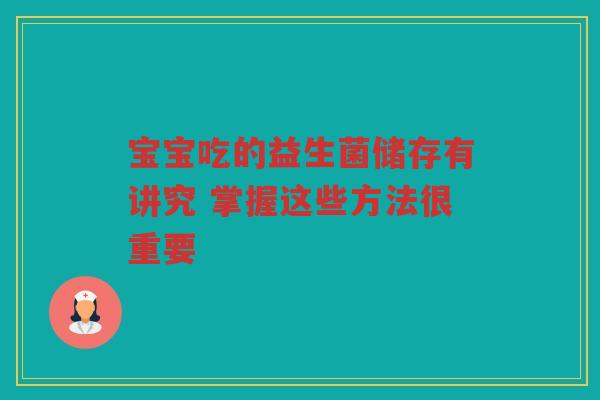 宝宝吃的益生菌储存有讲究 掌握这些方法很重要