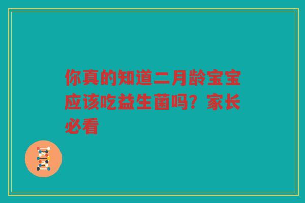 你真的知道二月龄宝宝应该吃益生菌吗?家长必看