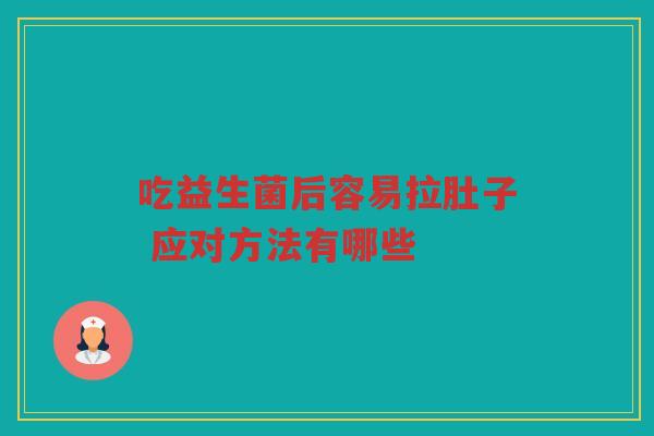 吃益生菌后容易拉肚子 应对方法有哪些