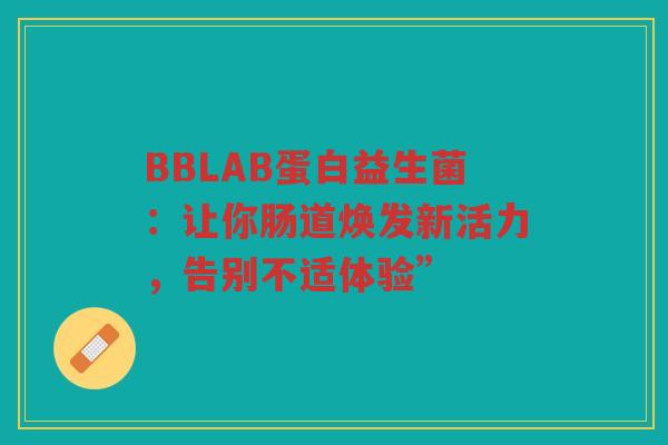 BBLAB蛋白益生菌：让你肠道焕发新活力，告别不适体验”