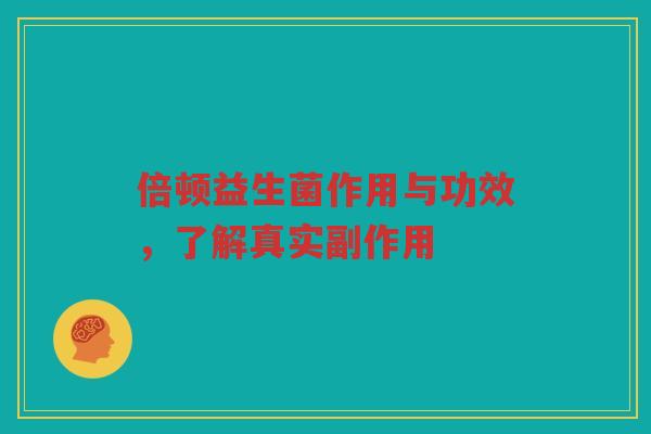 倍顿益生菌作用与功效，了解真实副作用