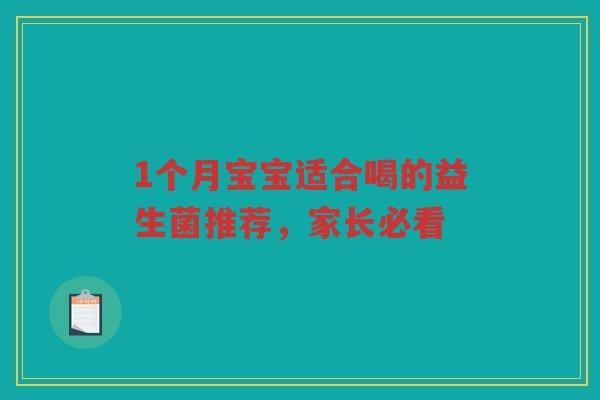 1个月宝宝适合喝的益生菌推荐，家长必看