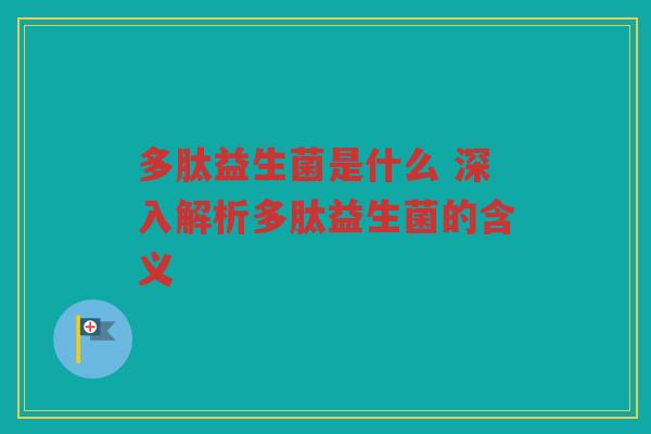 多肽益生菌是什么 深入解析多肽益生菌的含义