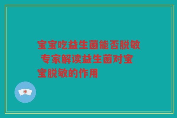 宝宝吃益生菌能否脱敏 专家解读益生菌对宝宝脱敏的作用