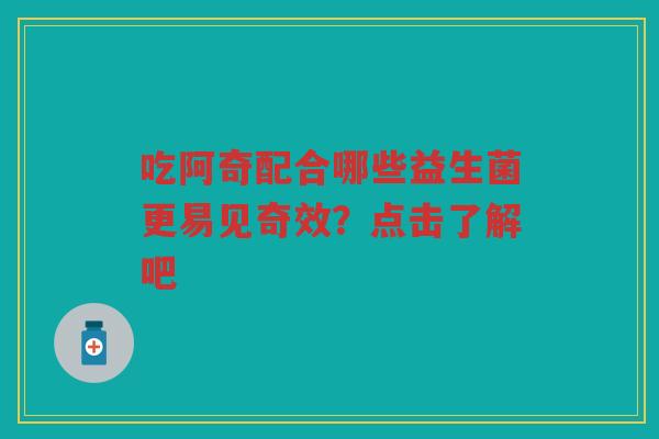 吃阿奇配合哪些益生菌更易见奇效?点击了解吧 吃阿奇配合哪些益生菌更易见奇效?点击了解吧