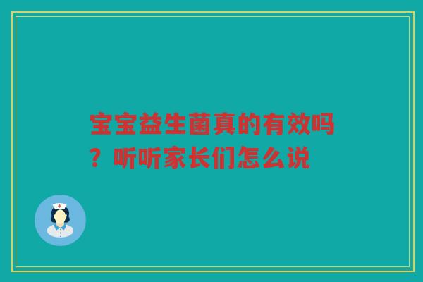 宝宝益生菌真的有效吗?听听家长们怎么说
