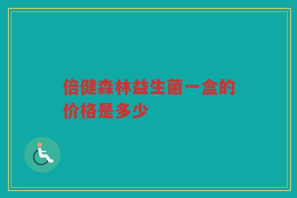倍健森林益生菌一盒的价格是多少