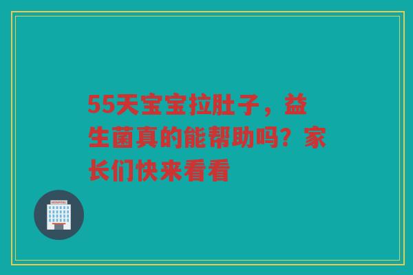 55天宝宝拉肚子,益生菌真的能帮助吗?家长们快来看看 55天宝宝拉肚子,益生菌真的能帮助吗?家长们快来看看