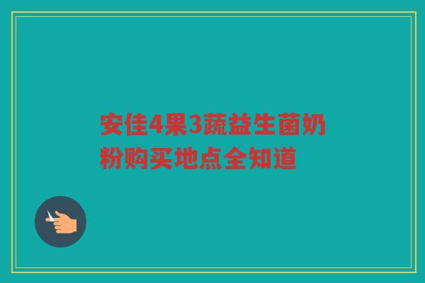 安佳4果3蔬益生菌奶粉购买地点全知道