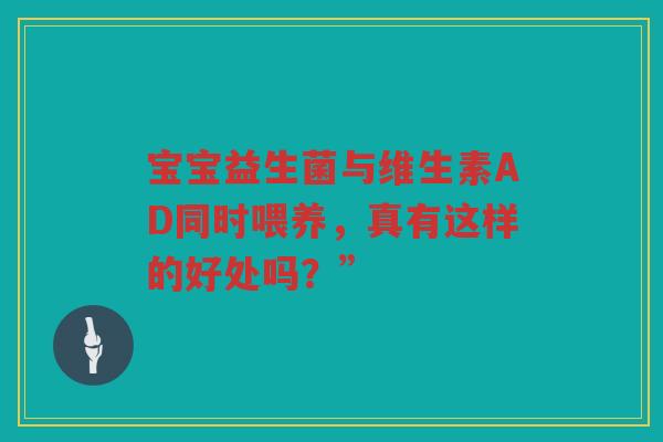 宝宝益生菌与维生素AD同时喂养,真有这样的好处吗?”