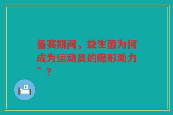 备赛期间,益生菌为何成为运动员的隐形助力”?