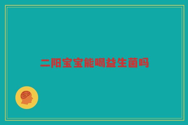 二阳宝宝能喝益生菌吗