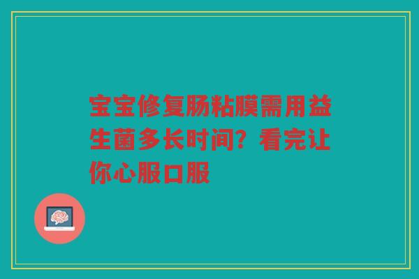 宝宝修复肠粘膜需用益生菌多长时间?看完让你心服口服