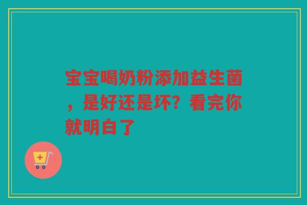 宝宝喝奶粉添加益生菌,是好还是坏?看完你就明白了