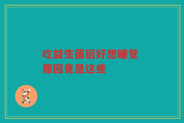 吃益生菌后好想睡觉 原因竟是这些