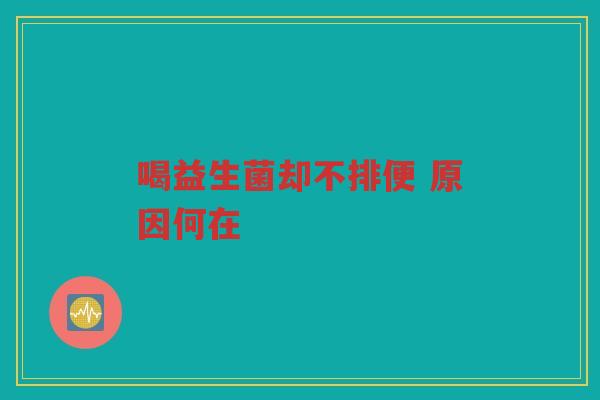 喝益生菌却不排便 原因何在