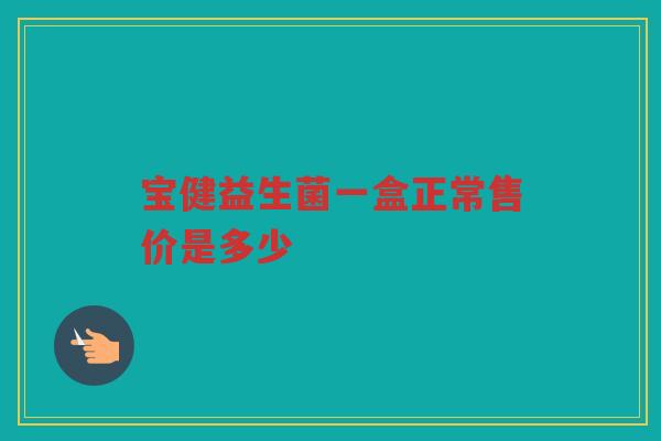 宝健益生菌一盒正常售价是多少