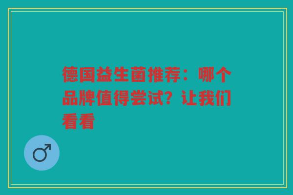 德国益生菌推荐:哪个品牌值得尝试?让我们看看