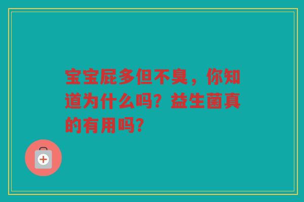 宝宝屁多但不臭,你知道为什么吗?益生菌真的有用吗?