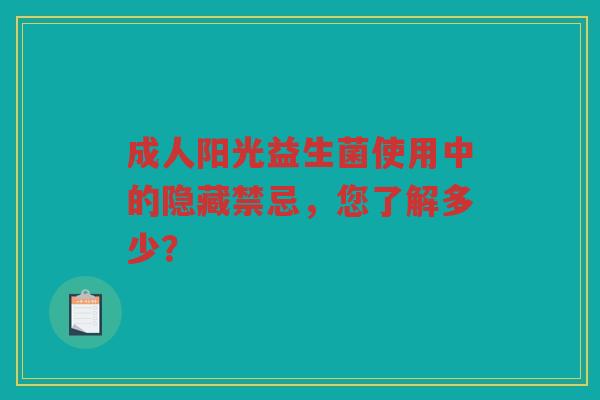 成人阳光益生菌使用中的隐藏禁忌，您了解多少？