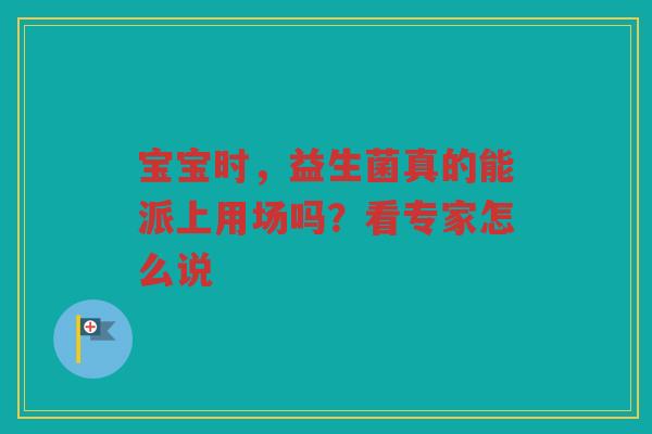 宝宝时,益生菌真的能派上用场吗?看专家怎么说