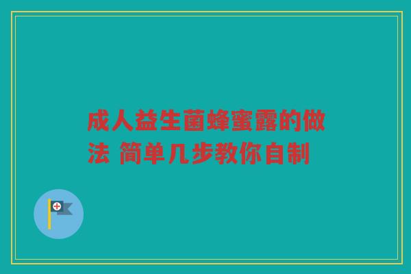 成人益生菌蜂蜜露的做法 简单几步教你自制