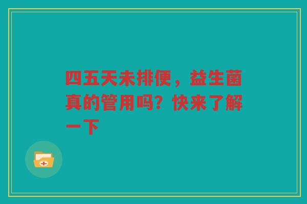 四五天未排便,益生菌真的管用吗?快来了解一下