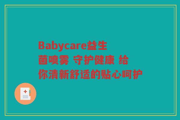 Babycare益生菌喷雾 守护健康 给你清新舒适的贴心呵护