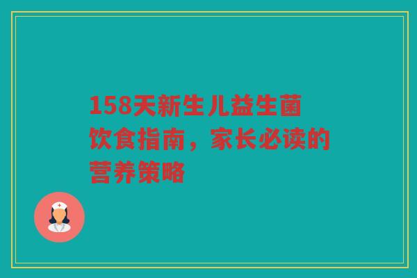 158天新生儿益生菌饮食指南,家长必读的营养策略