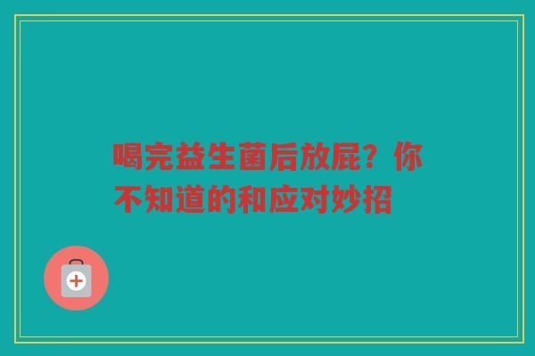 喝完益生菌后放屁？你不知道的和应对妙招